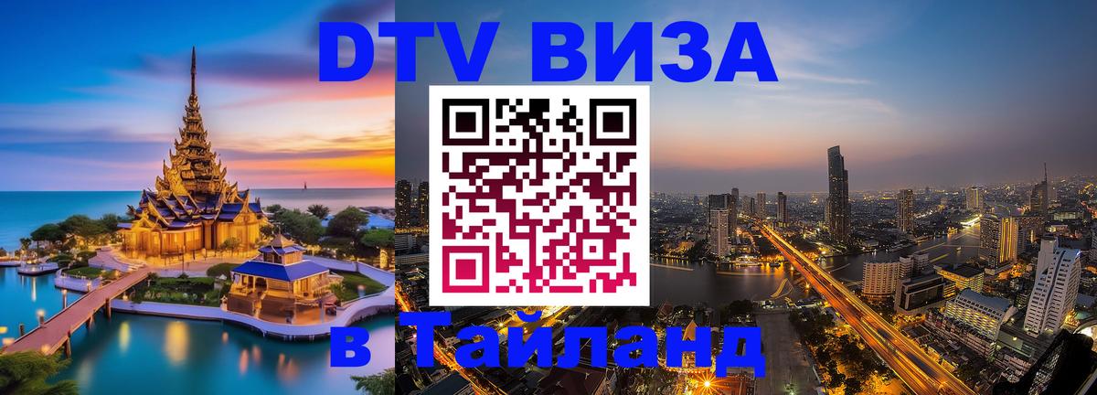 DTV виза Тайланд Петрозаводск 