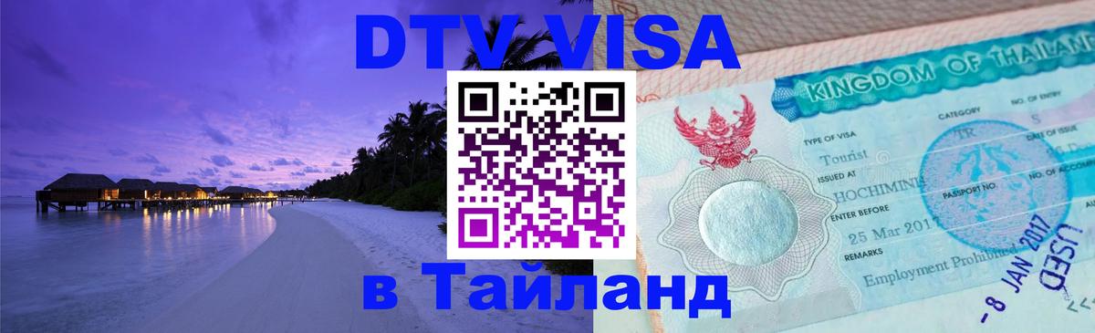 Виза ДТВ на 5 лет в Тайланд Петрозаводск 
